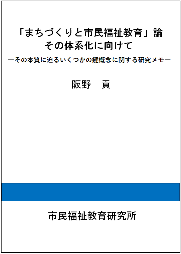 阪野 貢／新訂「まちづくりと市民福祉教育」論の体系化に向けて―その