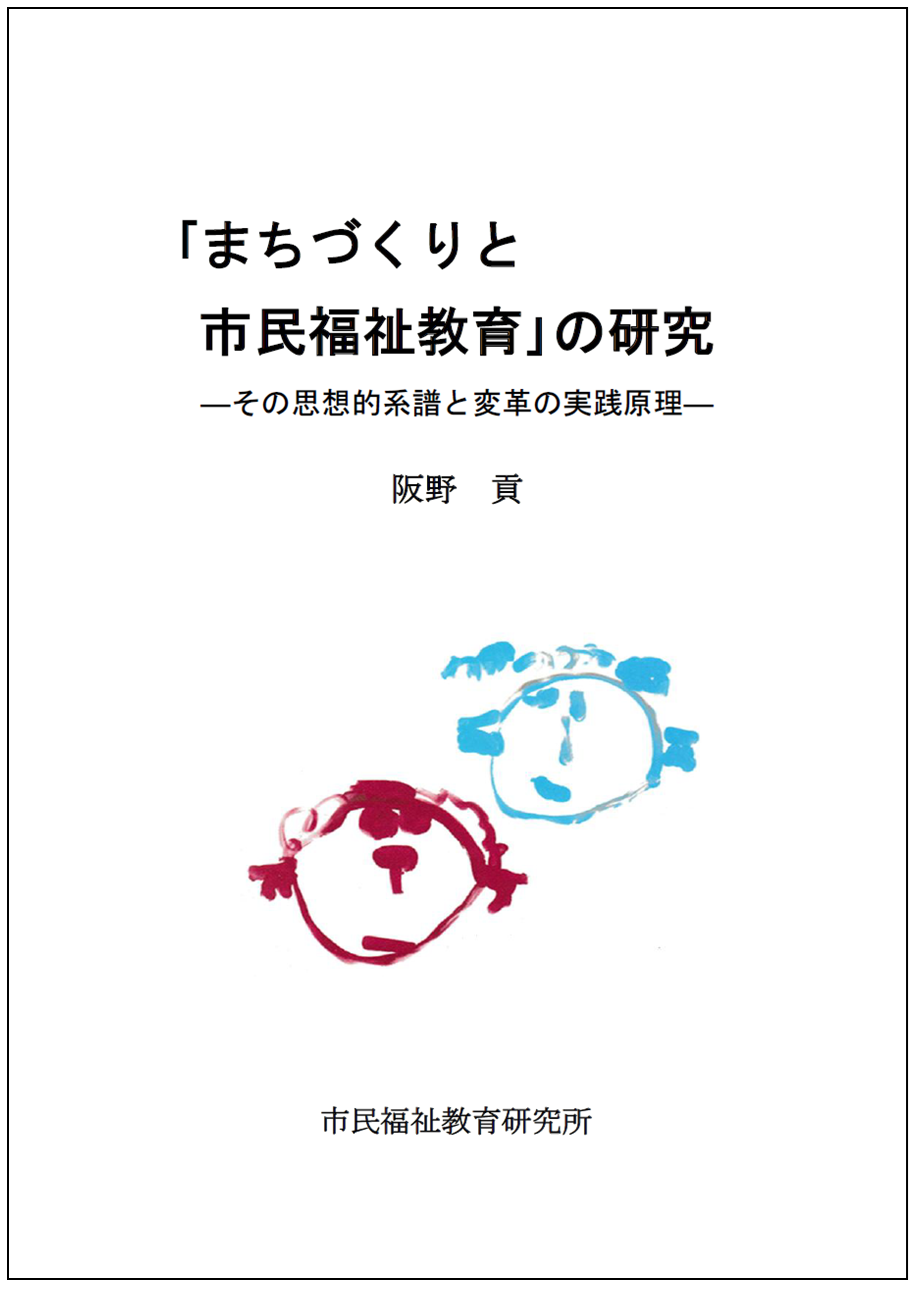 阪野 貢／「まちづくりと市民福祉教育」論 その体系化に向けて―その