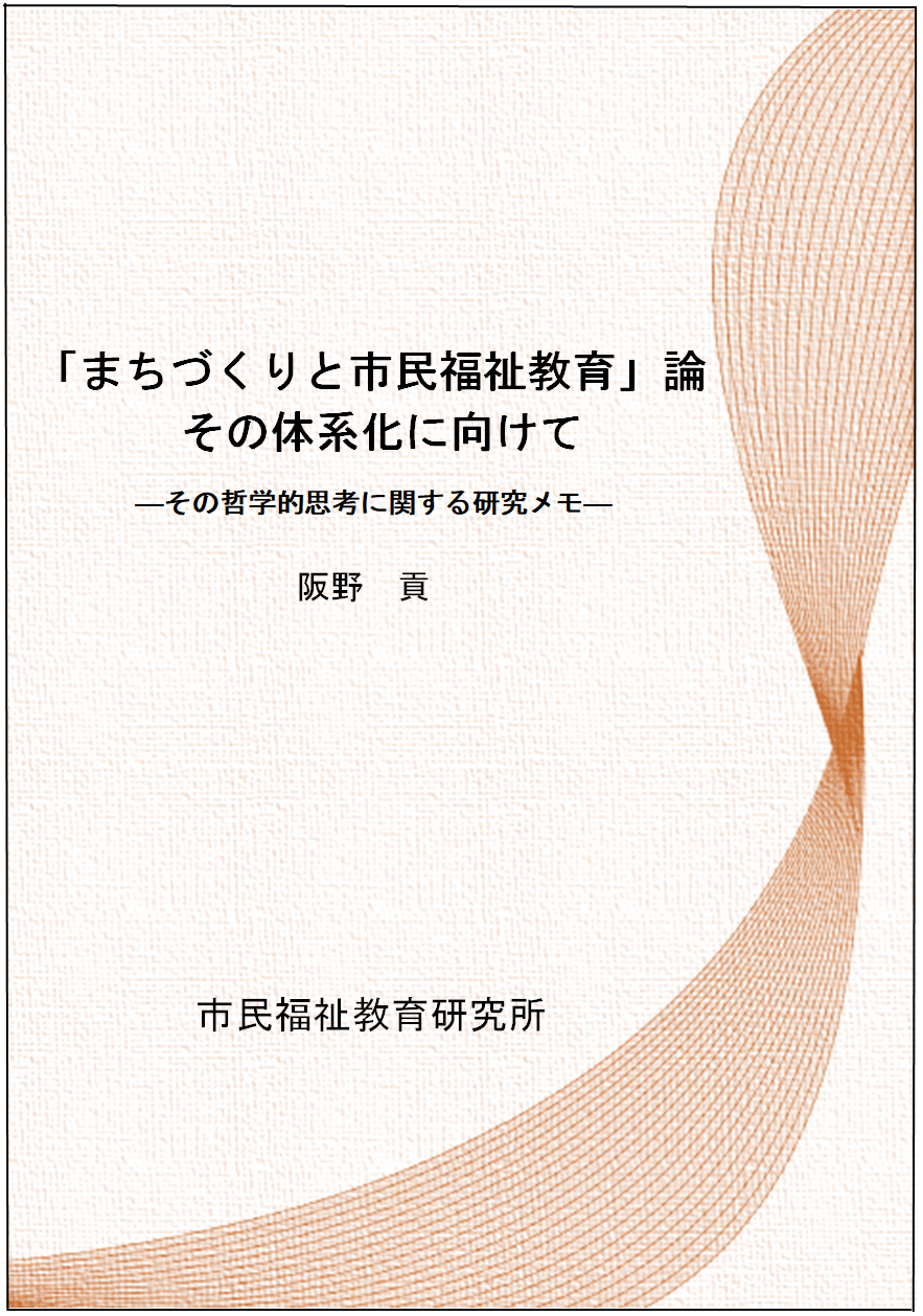 阪野 貢／新訂「まちづくりと市民福祉教育」論 その体系化に向けて